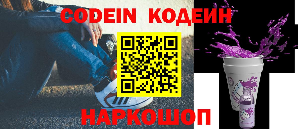Codein Purple Drank  Кодеин Purple Drank  Георгиевск  Вход с VPN 